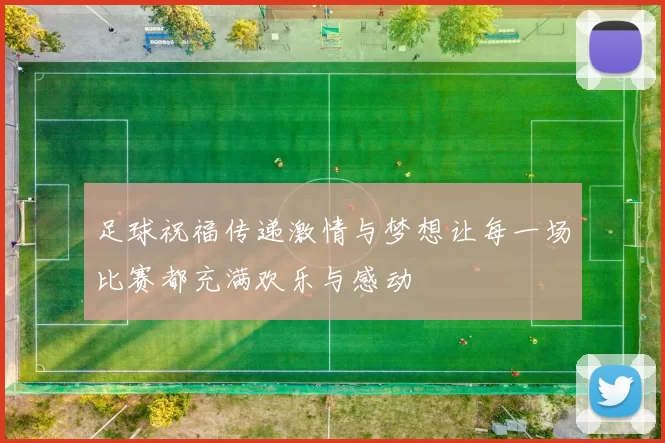 足球祝福传递激情与梦想让每一场比赛都充满欢乐与感动