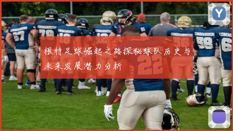 根特足球崛起之路探秘球队历史与未来发展潜力分析